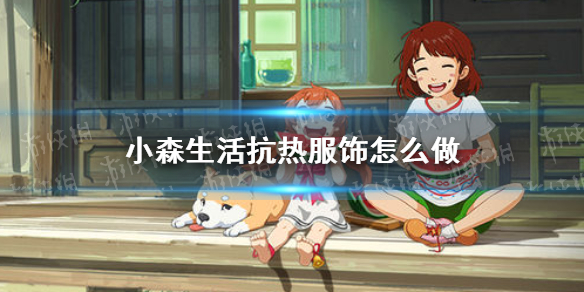 小森生活抗热服饰怎么做小森生活抗热衣服制作方法