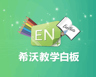 easinote3希沃教学白板下载